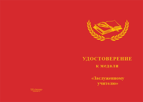 Лицевая сторона награды Медаль «Заслуженному учителю» с бланком удостоверения