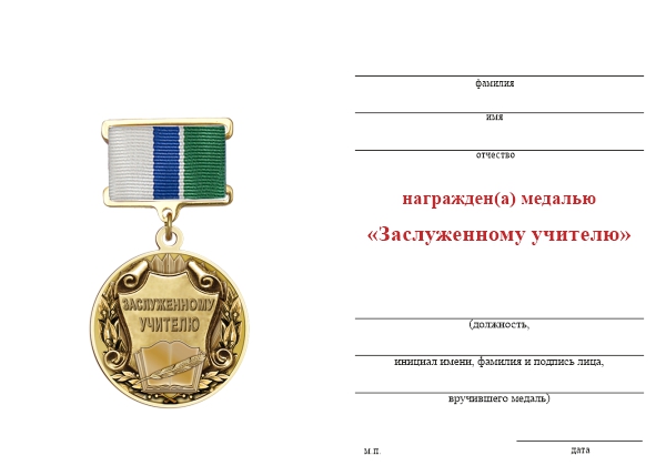 Обратная сторона награды Медаль «Заслуженному учителю» с бланком удостоверения