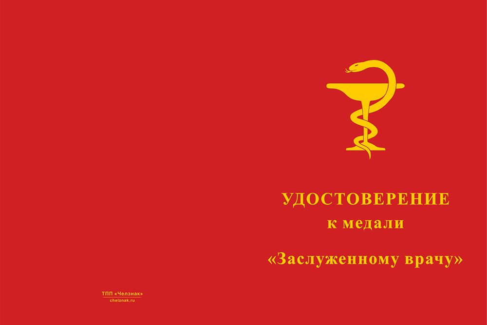 Бланк лицевая сторона Медаль «Заслуженному врачу» с бланком удостоверения