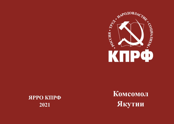 Лицевая сторона награды Медаль ЯРРО ПП КПРФ «100 лет Комсомолу Якутии» d 35 мм с удостоверением