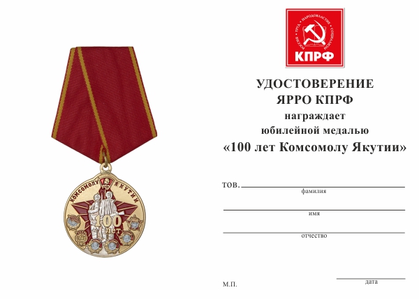 Обратная сторона награды Медаль ЯРРО ПП КПРФ «100 лет Комсомолу Якутии» d 35 мм с удостоверением