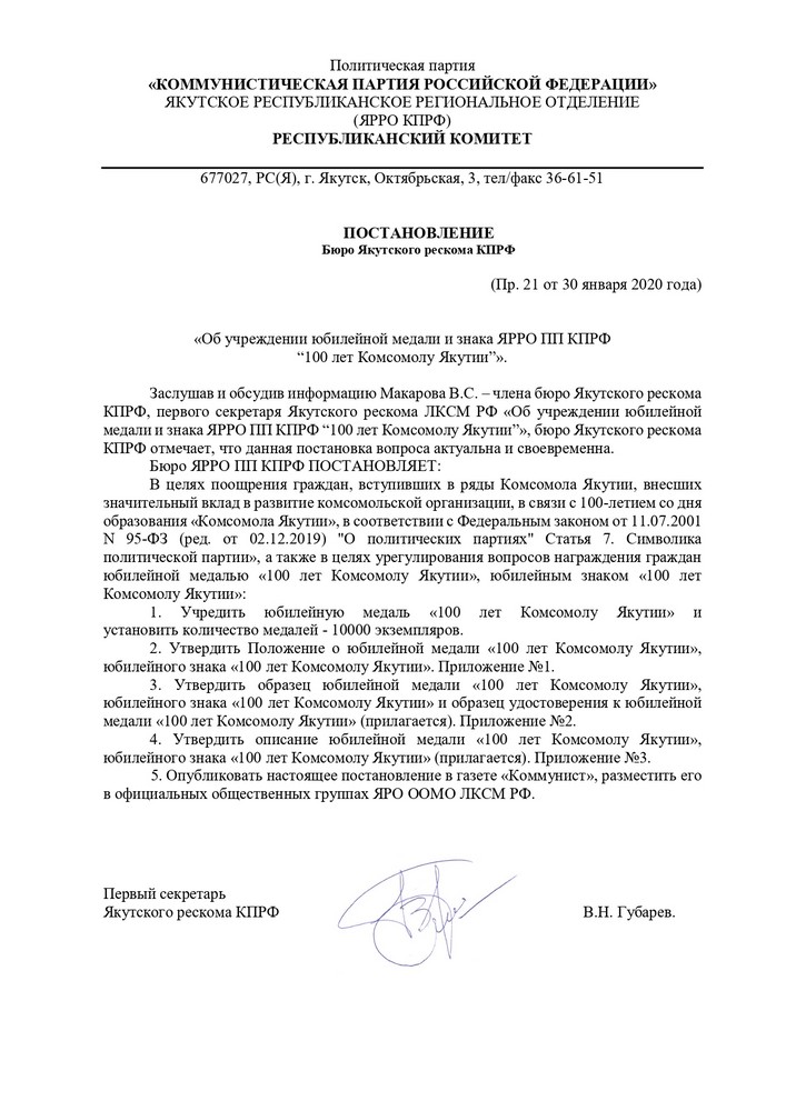 Медаль ЯРРО ПП КПРФ «100 лет Комсомолу Якутии» d 35 мм с удостоверением, положение о награде 3