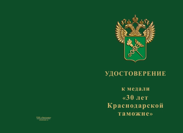 Лицевая сторона награды Медаль «30 лет Краснодарской Таможне» с бланком удостоверения