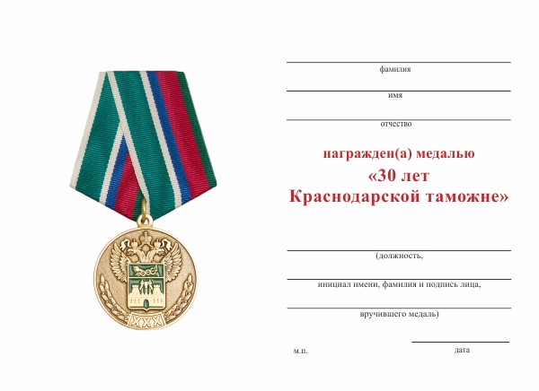 Обратная сторона награды Медаль «30 лет Краснодарской Таможне» с бланком удостоверения