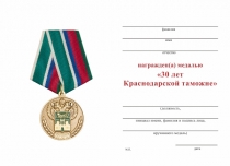 Удостоверение к награде Медаль «30 лет Краснодарской Таможне» с бланком удостоверения