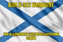 Андреевский флаг АПЛ К-322 Кашалот
