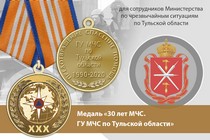 Медаль «30 лет ГУ МЧС России по Тульской области» с бланком удостоверения