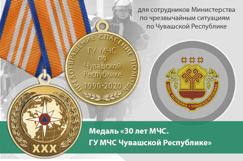 Медаль «30 лет ГУ МЧС России по Чувашской Республике» с бланком удостоверения
