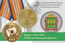 Медаль «30 лет ГУ МЧС России по Пензенской области» с бланком удостоверения