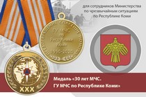 Медаль «30 лет ГУ МЧС России по Республике Коми» с бланком удостоверения