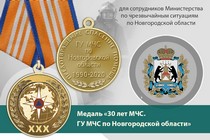Медаль «30 лет ГУ МЧС России по Новгородской области» с бланком удостоверения
