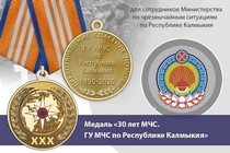 Медаль «30 лет ГУ МЧС России по Республике Калмыкия» с бланком удостоверения