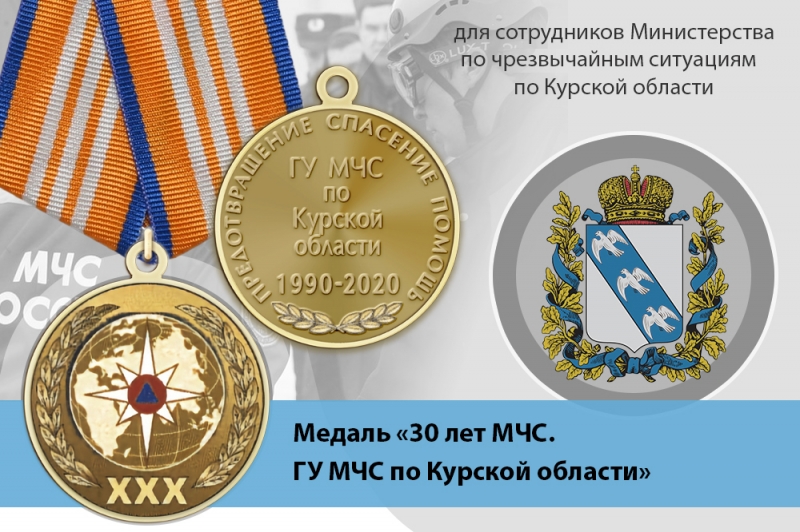Медаль «30 лет ГУ МЧС России по Курганской области» с бланком удостоверения