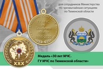 Медаль «30 лет ГУ МЧС России по Тюменской области» с бланком удостоверения