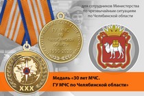 Медаль «30 лет ГУ МЧС России по Челябинской области» с бланком удостоверения