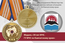 Медаль «30 лет ГУ МЧС России по Камчатскому краю» с бланком удостоверения