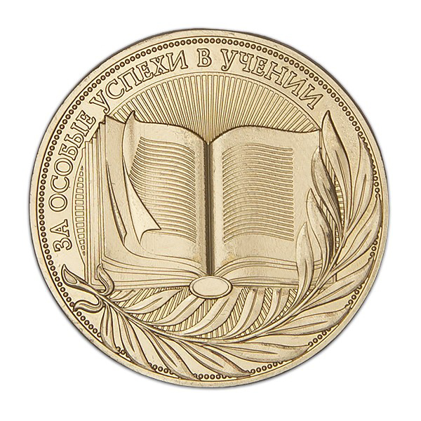 Реверс награды Медаль «За особые успехи в учении» (образец 2020 г.)