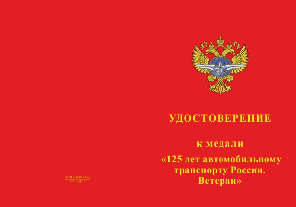 Лицевая сторона награды Медаль «125 лет автомобильному транспорту России. Ветеран» с бланком удостоверения