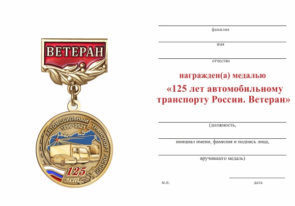Обратная сторона награды Медаль «125 лет автомобильному транспорту России. Ветеран» с бланком удостоверения