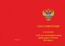 Купить бланк удостоверения Медаль «125 лет автомобильному транспорту России. Ветеран» с бланком удостоверения