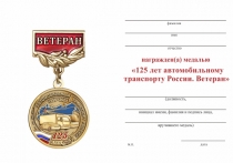 Удостоверение к награде Медаль «125 лет автомобильному транспорту России. Ветеран» с бланком удостоверения