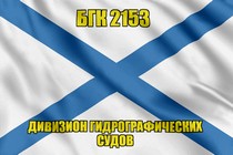 Андреевский флаг БГК 2153