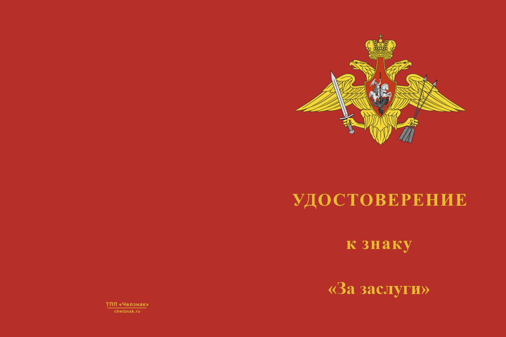 Бланк лицевая сторона Знак «За заслуги» РВСН с бланком удостоверения