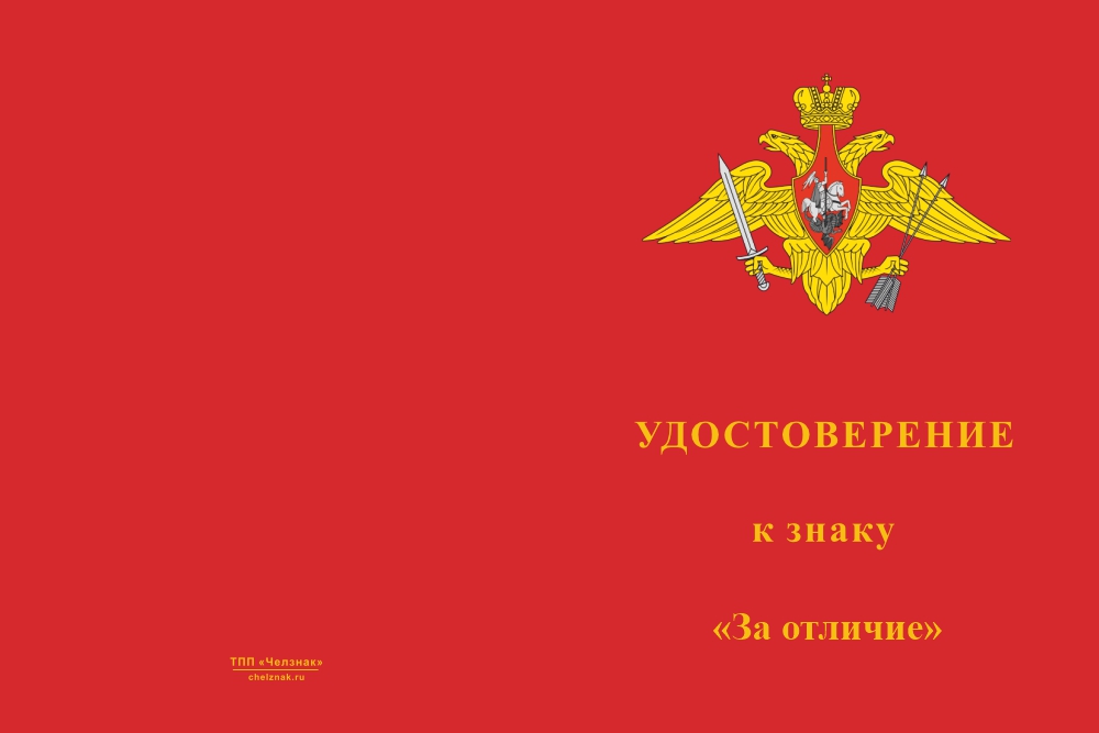 Бланк лицевая сторона Знак «За отличие» РВСН с бланком удостоверения