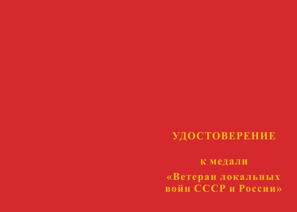 Лицевая сторона награды Медаль «Ветеран локальных войн СССР и России» с бланком удостоверения