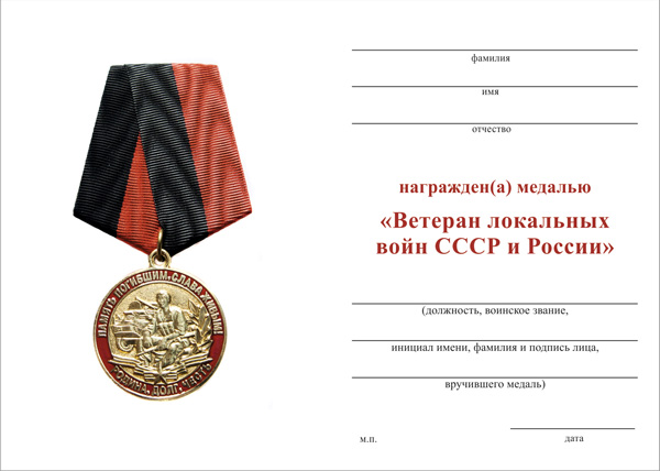 Обратная сторона награды Медаль «Ветеран локальных войн СССР и России» с бланком удостоверения