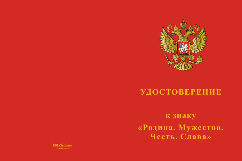 Бланк лицевая сторона Знак «Родина Мужество Честь Слава (красный, винт)» с бланком удостоверения