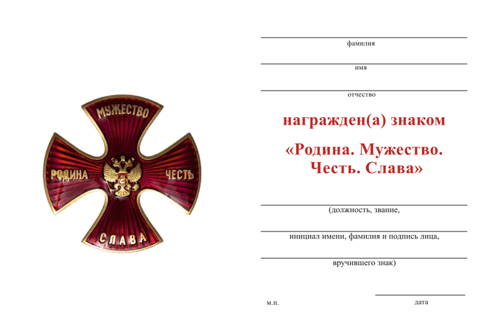 Бланк оборотная сторона Знак «Родина Мужество Честь Слава (красный, винт)» с бланком удостоверения
