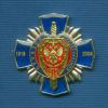 Знак «90 лет военной контрразведке ФСБ»