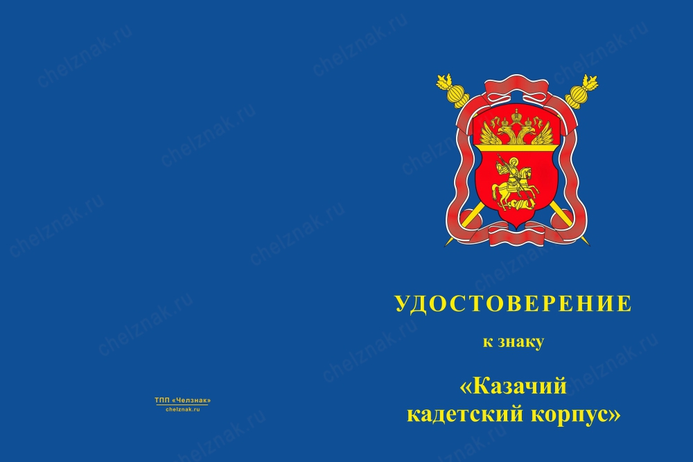 Лицевая сторона награды Знак «Казачий кадетский корпус» с бланком удостоверения