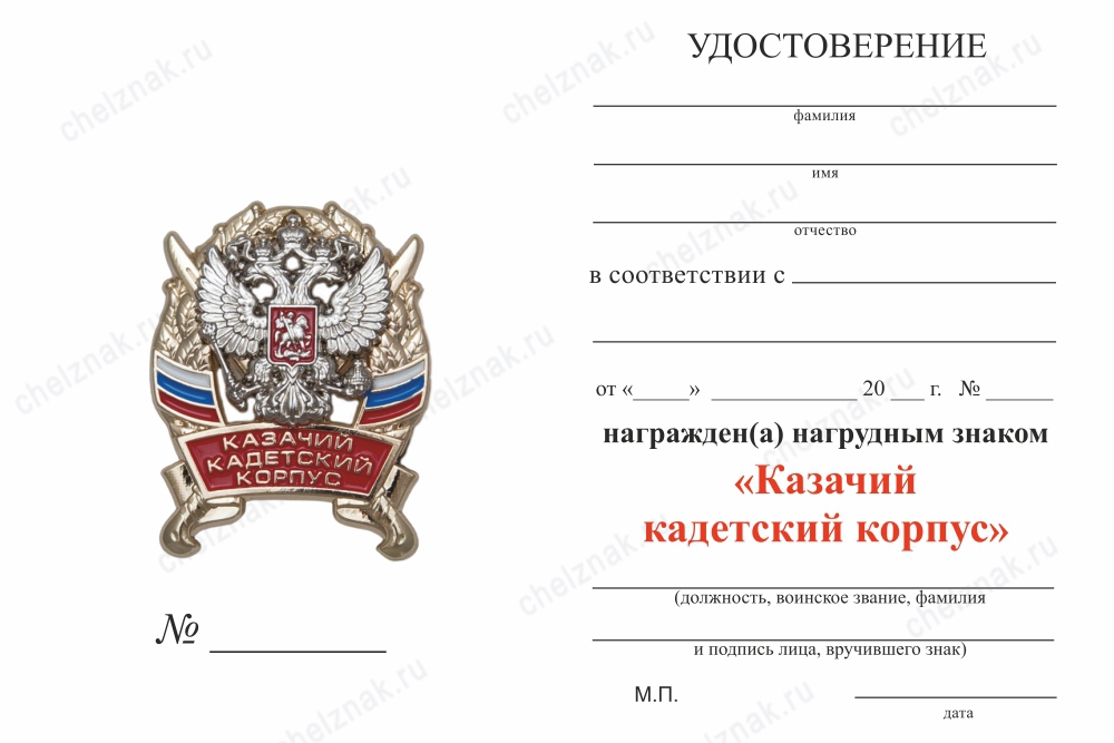 Обратная сторона награды Знак «Казачий кадетский корпус» с бланком удостоверения