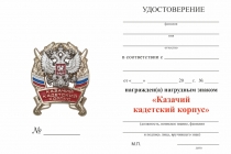 Удостоверение к награде Знак «Казачий кадетский корпус» с бланком удостоверения