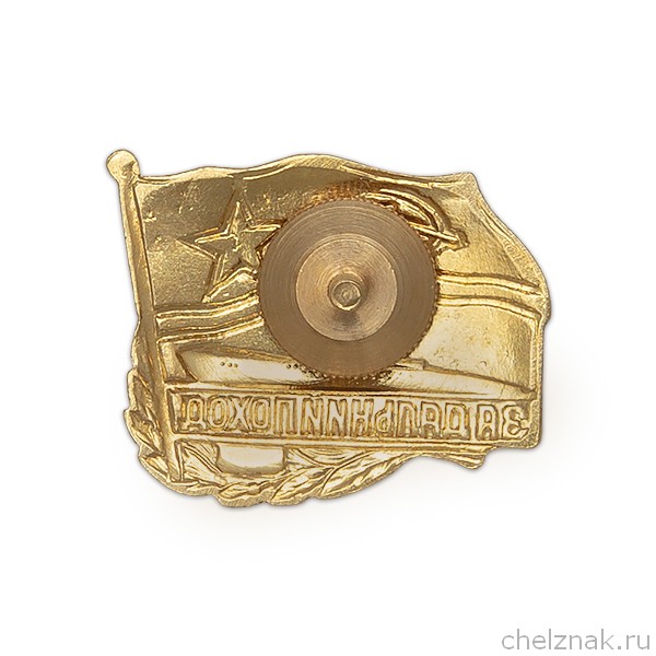 Реверс награды Знак «За дальний поход», СССР, подводный флот