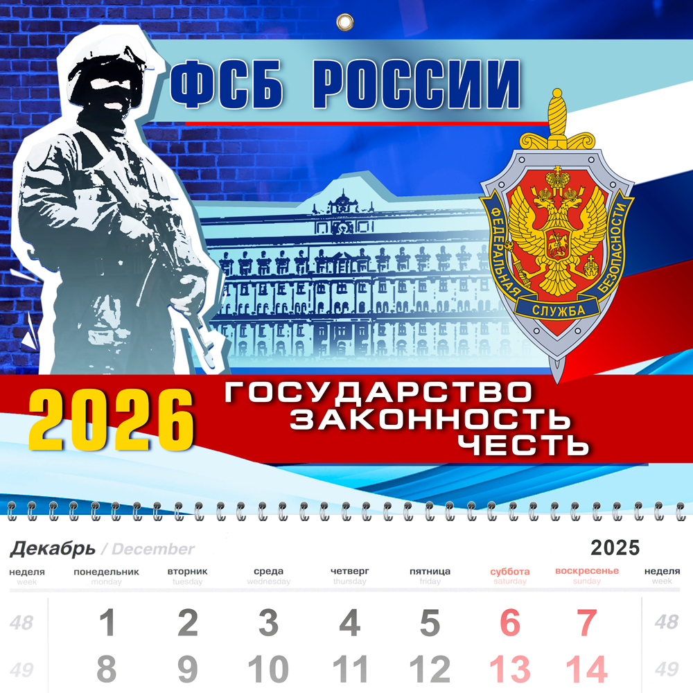 Календарь «ФСБ России» на 2026 год, дополнительное фото 1