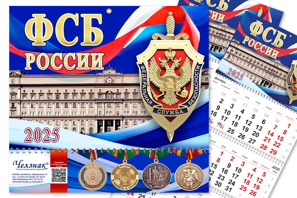 Календарь «ФСБ России» на 2025 год