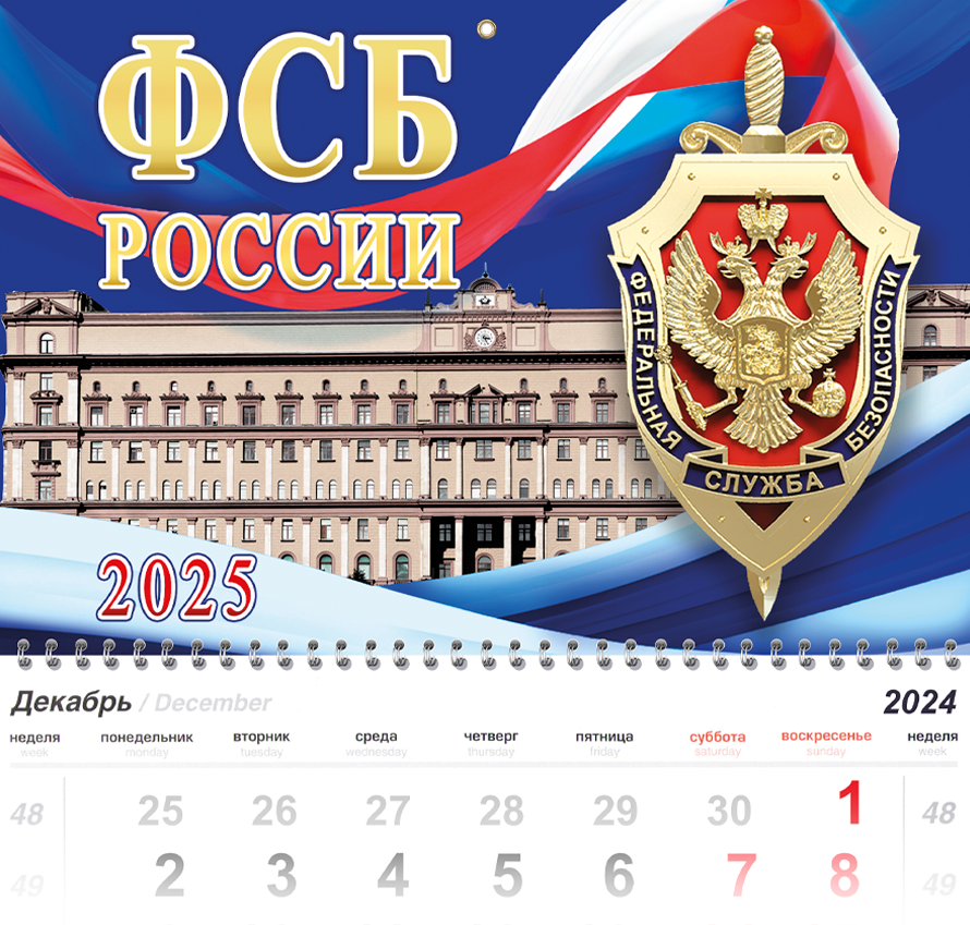 Календарь «ФСБ России» на 2025 год, дополнительное фото 1