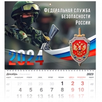 Удостоверение к награде Календарь «ФСБ России» на 2024 год
