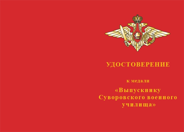 Лицевая сторона награды Медаль «Выпускнику СВУ» с бланком удостоверения