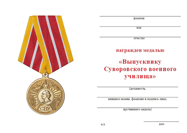 Обратная сторона награды Медаль «Выпускнику СВУ» с бланком удостоверения