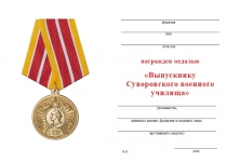 Удостоверение к награде Медаль «Выпускнику СВУ» с бланком удостоверения
