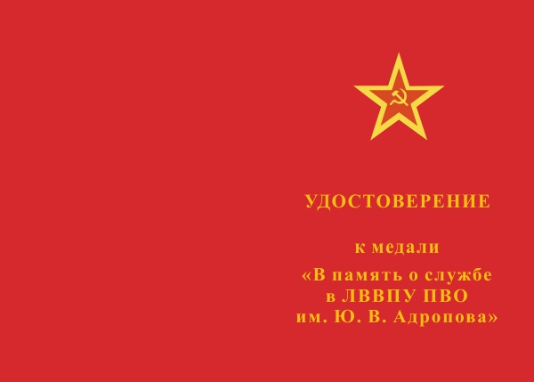 Лицевая сторона награды Медаль «ЛВВПУ ПВО им. Ю.В. Андропова» с бланком удостоверения