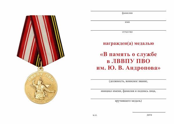 Обратная сторона награды Медаль «ЛВВПУ ПВО им. Ю.В. Андропова» с бланком удостоверения