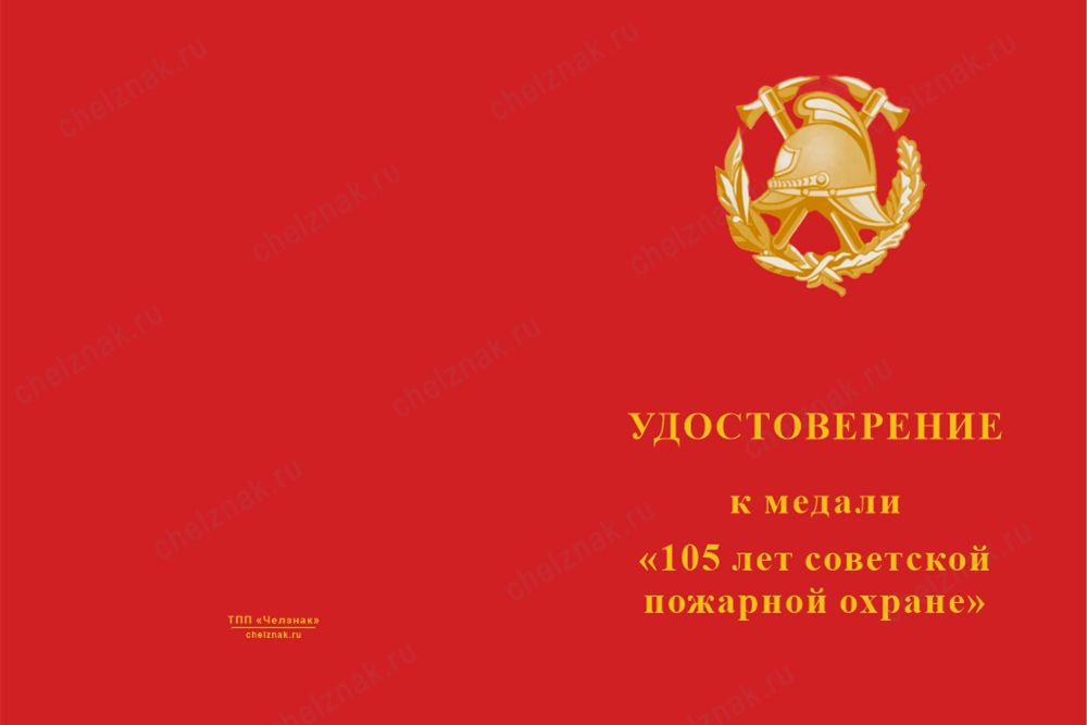 Лицевая сторона награды Медаль «105 лет советской пожарной охране» с бланком удостоверения