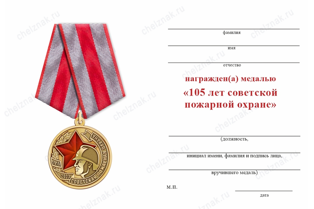 Обратная сторона награды Медаль «105 лет советской пожарной охране» с бланком удостоверения