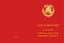 Купить бланк удостоверения Медаль «105 лет советской пожарной охране» с бланком удостоверения