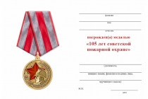 Удостоверение к награде Медаль «105 лет советской пожарной охране» с бланком удостоверения